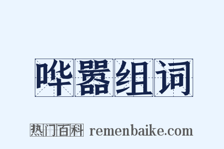 哗嚣组词是什么意思的图片